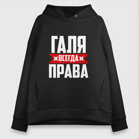 Женское худи Oversize хлопок с принтом Галя всегда права в городе Новоалтайск, френч-терри — 70% хлопок, 30% полиэстер. Мягкий теплый начес внутри —100% хлопок | боковые карманы, эластичные манжеты и нижняя кромка, капюшон на магнитной кнопке | буквы | гала | галёк | галёка | галика | галина | галинуша | галя | имя | красная | крестик | линия | на русском | надпись | полоса | полоска | черная | черный
