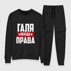Женский костюм хлопок с принтом Галя всегда права в городе Новоалтайск, 100% хлопок | на свитшоте круглая горловина, мягкая резинка по низу. Брюки заужены к низу, на них два вида карманов: два 