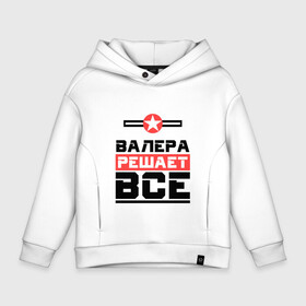 Детское худи Oversize хлопок с принтом Валера решает все в городе Новоалтайск, френч-терри — 70% хлопок, 30% полиэстер. Мягкий теплый начес внутри —100% хлопок | боковые карманы, эластичные манжеты и нижняя кромка, капюшон на магнитной кнопке | Тематика изображения на принте: бос | буквы | валера | валерий | валерка | главный | звезда | имя | красная | крестик | лера | линия | на русском | надпись | начальник | полоса | полоска | решающий | черная | черный