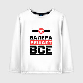 Детский лонгслив хлопок с принтом Валера решает все в городе Новоалтайск, 100% хлопок | круглый вырез горловины, полуприлегающий силуэт, длина до линии бедер | бос | буквы | валера | валерий | валерка | главный | звезда | имя | красная | крестик | лера | линия | на русском | надпись | начальник | полоса | полоска | решающий | черная | черный