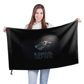 Флаг 3D с принтом Король Эдуард в городе Новоалтайск, 100% полиэстер | плотность ткани — 95 г/м2, размер — 67 х 109 см. Принт наносится с одной стороны | game of thrones | got | волк | голова | драма | зима близко | игра престолов | игры | имя | надпись | оскал | престолов | сериал | символ | телесериал | фэнтези | эдик | эдуардик | эдюня | эдя