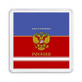 Магнит 55*55 с принтом Хоккеист Виталий в городе Новоалтайск, Пластик | Размер: 65*65 мм; Размер печати: 55*55 мм | Тематика изображения на принте: russia | виталий | виталик | виталя | витюха | герб | золотой | игра | красно | надпись | россии | российска | россия | русская | русский | рф | сборная | синяя | форма | хоккей | хоккейная