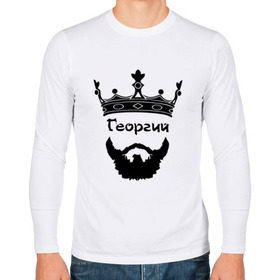 Мужской лонгслив хлопок с принтом Георгий в городе Новоалтайск, 100% хлопок |  | barbershop | барбершоп | борода | бородач | георгий | гера | голова | гора | гоша | жора | король | корона | модный | монарх | стиль | тренд | усы | хиппи | хиппстер | хипстер | царь