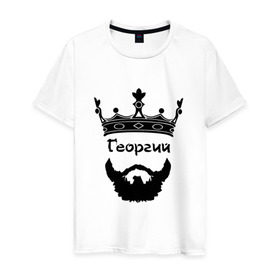 Мужская футболка хлопок с принтом Георгий в городе Новоалтайск, 100% хлопок | прямой крой, круглый вырез горловины, длина до линии бедер, слегка спущенное плечо. | barbershop | барбершоп | борода | бородач | георгий | гера | голова | гора | гоша | жора | король | корона | модный | монарх | стиль | тренд | усы | хиппи | хиппстер | хипстер | царь