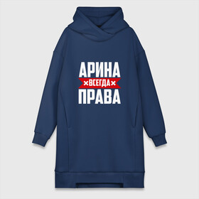 Платье-худи хлопок с принтом Арина всегда права в городе Новоалтайск,  |  | арина | буквы | имя | красная | крестик | линия | на русском | надпись | полоса | полоска | черная | черный
