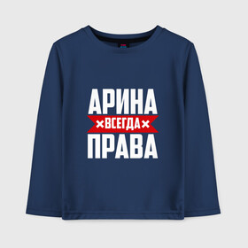 Детский лонгслив хлопок с принтом Арина всегда права в городе Новоалтайск, 100% хлопок | круглый вырез горловины, полуприлегающий силуэт, длина до линии бедер | арина | буквы | имя | красная | крестик | линия | на русском | надпись | полоса | полоска | черная | черный