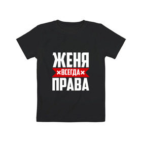 Детская футболка хлопок с принтом Женя всегда права в городе Новоалтайск, 100% хлопок | круглый вырез горловины, полуприлегающий силуэт, длина до линии бедер | буквы | евгения | евгеша | женька | женя | имя | красная | крестик | линия | на русском | надпись | полоса | полоска | черная | черный