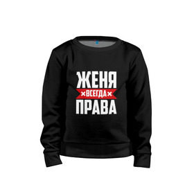 Детский свитшот хлопок с принтом Женя всегда права в городе Новоалтайск, 100% хлопок | круглый вырез горловины, эластичные манжеты, пояс и воротник | буквы | евгения | евгеша | женька | женя | имя | красная | крестик | линия | на русском | надпись | полоса | полоска | черная | черный