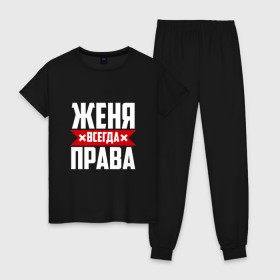Женская пижама хлопок с принтом Женя всегда права в городе Новоалтайск, 100% хлопок | брюки и футболка прямого кроя, без карманов, на брюках мягкая резинка на поясе и по низу штанин | буквы | евгения | евгеша | женька | женя | имя | красная | крестик | линия | на русском | надпись | полоса | полоска | черная | черный