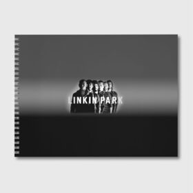 Альбом для рисования с принтом Группа Linkin Park в городе Новоалтайск, 100% бумага
 | матовая бумага, плотность 200 мг. | Тематика изображения на принте: bennington | chester | linkin park | альтернативный | беннингтон | группа | ленкин | линкин | майк | метал | музыкант | ню | нюметал | парк | певец | рок | рэп | честер | электроник