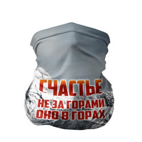 Бандана-труба 3D с принтом альпинизм в городе Новоалтайск, 100% полиэстер, ткань с особыми свойствами — Activecool | плотность 150‒180 г/м2; хорошо тянется, но сохраняет форму | Тематика изображения на принте: adrenaline | extreme | hiking | mountaineering | mountains | risk | rock climb | rocks | sport | адреналин | альпинизм | высота | горы | риск | скалолазание | скалы | спорт | туризм | экстрим