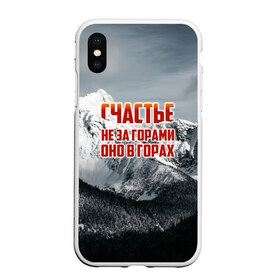 Чехол для iPhone XS Max матовый с принтом альпинизм в городе Новоалтайск, Силикон | Область печати: задняя сторона чехла, без боковых панелей | adrenaline | extreme | hiking | mountaineering | mountains | risk | rock climb | rocks | sport | адреналин | альпинизм | высота | горы | риск | скалолазание | скалы | спорт | туризм | экстрим