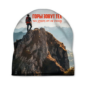 Шапка 3D с принтом альпинизм в городе Новоалтайск, 100% полиэстер | универсальный размер, печать по всей поверхности изделия | Тематика изображения на принте: adrenaline | extreme | hiking | mountaineering | mountains | risk | rock climb | rocks | sport | адреналин | альпинизм | высота | горы | риск | скалолазание | скалы | спорт | туризм | экстрим