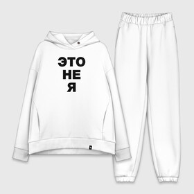 Женский костюм хлопок Oversize с принтом Это не я в городе Новоалтайск,  |  | 
