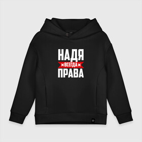 Детское худи Oversize хлопок с принтом Надя всегда права в городе Новоалтайск, френч-терри — 70% хлопок, 30% полиэстер. Мягкий теплый начес внутри —100% хлопок | боковые карманы, эластичные манжеты и нижняя кромка, капюшон на магнитной кнопке | буквы | имя | красная | крестик | линия | на русском | надежда | наденька | надпись | надюха | надя | полоса | полоска | черная | черный