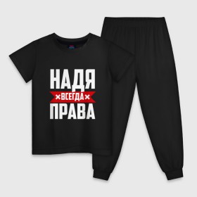 Детская пижама хлопок с принтом Надя всегда права в городе Новоалтайск, 100% хлопок |  брюки и футболка прямого кроя, без карманов, на брюках мягкая резинка на поясе и по низу штанин
 | буквы | имя | красная | крестик | линия | на русском | надежда | наденька | надпись | надюха | надя | полоса | полоска | черная | черный