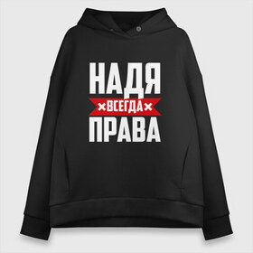 Женское худи Oversize хлопок Надя всегда права: в городе Новоалтайск, френч-терри — 70% хлопок, 30% полиэстер. Мягкий теплый начес внутри —100% хлопок | боковые карманы, эластичные манжеты и нижняя кромка, капюшон на магнитной кнопке | буквы | имя | красная | крестик | линия | на русском | надежда | наденька | надпись | надюха | надя | полоса | полоска | черная | черный