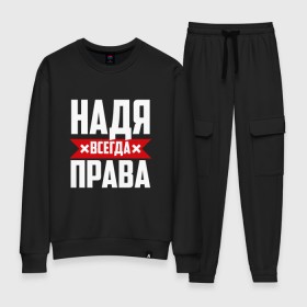 Женский костюм хлопок с принтом Надя всегда права в городе Новоалтайск, 100% хлопок | на свитшоте круглая горловина, мягкая резинка по низу. Брюки заужены к низу, на них два вида карманов: два 