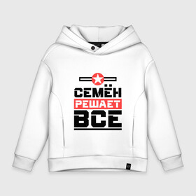 Детское худи Oversize хлопок с принтом Семён решает все в городе Новоалтайск, френч-терри — 70% хлопок, 30% полиэстер. Мягкий теплый начес внутри —100% хлопок | боковые карманы, эластичные манжеты и нижняя кромка, капюшон на магнитной кнопке | бос | буквы | главный | звезда | имя | красная | крестик | линия | на русском | надпись | начальник | полоса | полоска | решающий | сёма | семен | семка | сенечка | сеня | черная | черный