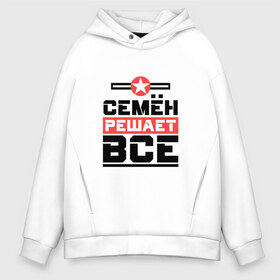 Мужское худи Oversize хлопок с принтом Семён решает все в городе Новоалтайск, френч-терри — 70% хлопок, 30% полиэстер. Мягкий теплый начес внутри —100% хлопок | боковые карманы, эластичные манжеты и нижняя кромка, капюшон на магнитной кнопке | бос | буквы | главный | звезда | имя | красная | крестик | линия | на русском | надпись | начальник | полоса | полоска | решающий | сёма | семен | семка | сенечка | сеня | черная | черный