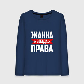Женский лонгслив хлопок с принтом Жанна всегда права в городе Новоалтайск, 100% хлопок |  | буквы | жанка | жанна | жануся | имя | красная | крестик | линия | на русском | надпись | полоса | полоска | черная | черный