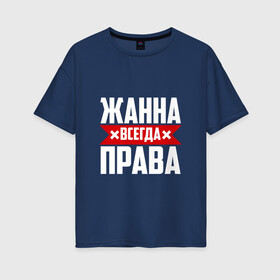 Женская футболка хлопок Oversize с принтом Жанна всегда права в городе Новоалтайск, 100% хлопок | свободный крой, круглый ворот, спущенный рукав, длина до линии бедер
 | буквы | жанка | жанна | жануся | имя | красная | крестик | линия | на русском | надпись | полоса | полоска | черная | черный