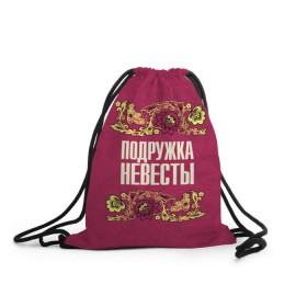 Рюкзак-мешок 3D с принтом Подружка невесты в городе Новоалтайск, 100% полиэстер | плотность ткани — 200 г/м2, размер — 35 х 45 см; лямки — толстые шнурки, застежка на шнуровке, без карманов и подкладки | bridesmaid | h | holiday | love | wedding | брак | искусство | любовь | мендельсон | народный | новая | орнамент | подружка невесты | праздник | птица | радость | рисунок | роспись | русский | свадьба | семья
