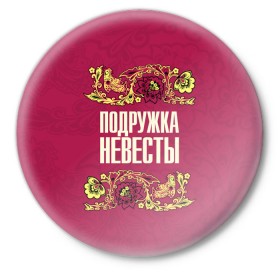 Значок с принтом Подружка невесты в городе Новоалтайск,  металл | круглая форма, металлическая застежка в виде булавки | bridesmaid | h | holiday | love | wedding | брак | искусство | любовь | мендельсон | народный | новая | орнамент | подружка невесты | праздник | птица | радость | рисунок | роспись | русский | свадьба | семья