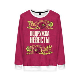 Женский свитшот 3D с принтом Подружка невесты в городе Новоалтайск, 100% полиэстер с мягким внутренним слоем | круглый вырез горловины, мягкая резинка на манжетах и поясе, свободная посадка по фигуре | bridesmaid | h | holiday | love | wedding | брак | искусство | любовь | мендельсон | народный | новая | орнамент | подружка невесты | праздник | птица | радость | рисунок | роспись | русский | свадьба | семья