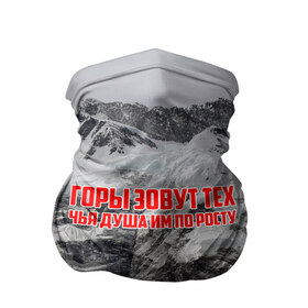 Бандана-труба 3D с принтом горы в городе Новоалтайск, 100% полиэстер, ткань с особыми свойствами — Activecool | плотность 150‒180 г/м2; хорошо тянется, но сохраняет форму | Тематика изображения на принте: adrenaline | extreme | hiking | mountaineering | mountains | risk | rock climb | rocks | sport | адреналин | альпинизм | высота | горы | риск | скалолазание | скалы | спорт | туризм | экстрим