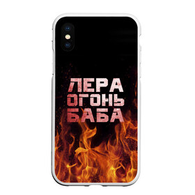 Чехол для iPhone XS Max матовый с принтом Лера огонь баба в городе Новоалтайск, Силикон | Область печати: задняя сторона чехла, без боковых панелей | валерия | лерка | огонь | пламя