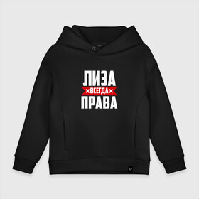 Детское худи Oversize хлопок с принтом Лиза всегда права в городе Новоалтайск, френч-терри — 70% хлопок, 30% полиэстер. Мягкий теплый начес внутри —100% хлопок | боковые карманы, эластичные манжеты и нижняя кромка, капюшон на магнитной кнопке | буквы | елизавета | имя | красная | крестик | лиза | лизка | лизок | лизунчик | линия | на русском | надпись | полоса | полоска | черная | черный