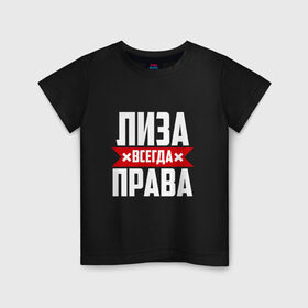 Детская футболка хлопок с принтом Лиза всегда права в городе Новоалтайск, 100% хлопок | круглый вырез горловины, полуприлегающий силуэт, длина до линии бедер | буквы | елизавета | имя | красная | крестик | лиза | лизка | лизок | лизунчик | линия | на русском | надпись | полоса | полоска | черная | черный