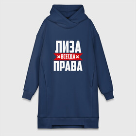 Платье-худи хлопок с принтом Лиза всегда права в городе Новоалтайск,  |  | буквы | елизавета | имя | красная | крестик | лиза | лизка | лизок | лизунчик | линия | на русском | надпись | полоса | полоска | черная | черный