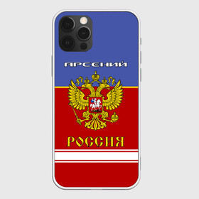Чехол для iPhone 12 Pro с принтом Хоккеист Арсений в городе Новоалтайск, силикон | область печати: задняя сторона чехла, без боковых панелей | Тематика изображения на принте: russia | арсеньюшка | арсеня | арся | герб | золотой | игра | красно | надпись | россии | российска | россия | русская | русский | рф | сборная | сеня | синяя | форма | хоккей | хоккейная