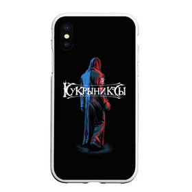 Чехол для iPhone XS Max матовый с принтом Кукрыниксы прощальный тур в городе Новоалтайск, Силикон | Область печати: задняя сторона чехла, без боковых панелей | Тематика изображения на принте: алексей горшенёв | альтернативный | вагон | горшок | готик | группа | дмитрий оганян | игорь воронов | кукрыниксы | михаил фомин | панк | панкрок | постпанк | рок | российская | русская | ягодка