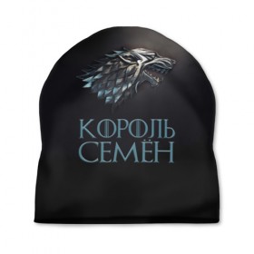 Шапка 3D с принтом Король Семён в городе Новоалтайск, 100% полиэстер | универсальный размер, печать по всей поверхности изделия | game of thrones | got | волк | голова | драма | зима близко | игра престолов | игры | имя | надпись | оскал | престолов | сёма | семен | семка | сенечка | сеня | сериал | символ | телесериал | фэнтези