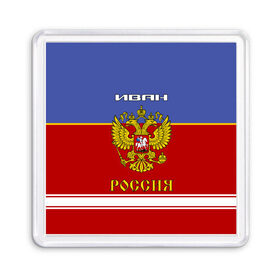 Магнит 55*55 с принтом Хоккеист Иван в городе Новоалтайск, Пластик | Размер: 65*65 мм; Размер печати: 55*55 мм | ванек | ванька | ваня | герб | иван | россия | рф | форма