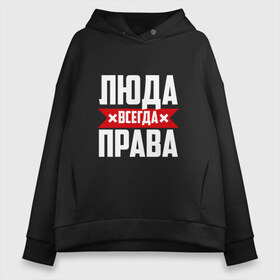 Женское худи Oversize хлопок с принтом Люда всегда права в городе Новоалтайск, френч-терри — 70% хлопок, 30% полиэстер. Мягкий теплый начес внутри —100% хлопок | боковые карманы, эластичные манжеты и нижняя кромка, капюшон на магнитной кнопке | буквы | имя | красная | крестик | линия | люда | людка | людмила | людочка | люся | на русском | надпись | полоса | полоска | черная | черный