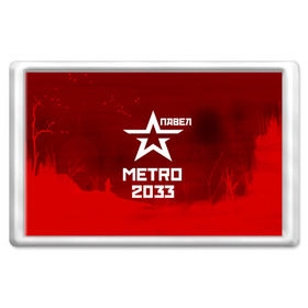 Магнит 45*70 с принтом Метро 2033 ПАВЕЛ в городе Новоалтайск, Пластик | Размер: 78*52 мм; Размер печати: 70*45 | глуховский | метро | метро 2033 | павел