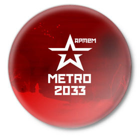 Значок с принтом Метро 2033 АРТЕМ в городе Новоалтайск,  металл | круглая форма, металлическая застежка в виде булавки | Тематика изображения на принте: артём | глуховский | метро | метро 2033