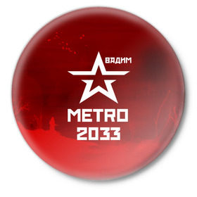 Значок с принтом Метро 2033 ВАДИМ в городе Новоалтайск,  металл | круглая форма, металлическая застежка в виде булавки | вадим | глуховский | метро | метро 2033