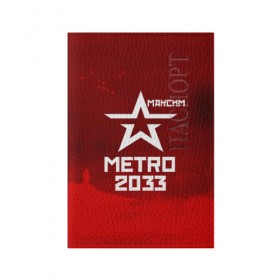 Обложка для паспорта матовая кожа с принтом Метро 2033 МАКСИМ в городе Новоалтайск, натуральная матовая кожа | размер 19,3 х 13,7 см; прозрачные пластиковые крепления | Тематика изображения на принте: 