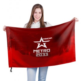 Флаг 3D с принтом Метро 2033 МАКСИМ в городе Новоалтайск, 100% полиэстер | плотность ткани — 95 г/м2, размер — 67 х 109 см. Принт наносится с одной стороны | 