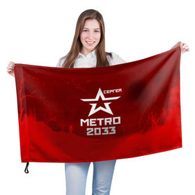 Флаг 3D с принтом Метро 2033 СЕРГЕЙ в городе Новоалтайск, 100% полиэстер | плотность ткани — 95 г/м2, размер — 67 х 109 см. Принт наносится с одной стороны | глуховский | метро | метро 2033