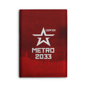 Обложка для автодокументов с принтом Метро 2033 СЕРГЕЙ в городе Новоалтайск, натуральная кожа |  размер 19,9*13 см; внутри 4 больших “конверта” для документов и один маленький отдел — туда идеально встанут права | Тематика изображения на принте: глуховский | метро | метро 2033
