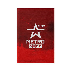 Обложка для паспорта матовая кожа с принтом Метро 2033 ВИТЯ в городе Новоалтайск, натуральная матовая кожа | размер 19,3 х 13,7 см; прозрачные пластиковые крепления | витя | глуховский | метро | метро 2033