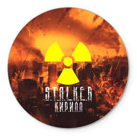 Коврик для мышки круглый с принтом S.T.A.L.K.E.R Кирилл в городе Новоалтайск, резина и полиэстер | круглая форма, изображение наносится на всю лицевую часть | s.t.a.l.k.e.r. | stalker | кирилл | припять | сталкер | чернобыль