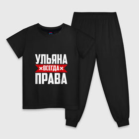Детская пижама хлопок с принтом Ульяна всегда права в городе Новоалтайск, 100% хлопок |  брюки и футболка прямого кроя, без карманов, на брюках мягкая резинка на поясе и по низу штанин
 | Тематика изображения на принте: буквы | имя | красная | крестик | линия | на русском | надпись | полоса | полоска | улька | ульяна | ульяночка | уля | черная | черный