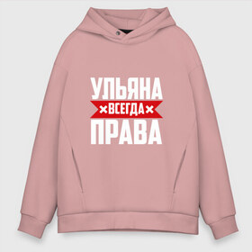 Мужское худи Oversize хлопок с принтом Ульяна всегда права в городе Новоалтайск, френч-терри — 70% хлопок, 30% полиэстер. Мягкий теплый начес внутри —100% хлопок | боковые карманы, эластичные манжеты и нижняя кромка, капюшон на магнитной кнопке | Тематика изображения на принте: буквы | имя | красная | крестик | линия | на русском | надпись | полоса | полоска | улька | ульяна | ульяночка | уля | черная | черный
